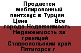 Продается меблированный пентхаус в Турции › Цена ­ 195 000 - Все города Недвижимость » Недвижимость за границей   . Ставропольский край,Пятигорск г.